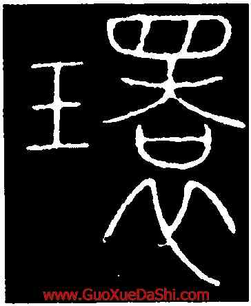 環,李陽冰,書法字典